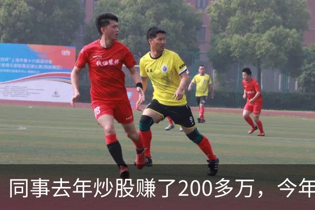 同事去年炒股赚了200多万，今年凑齐500万继续加码，半年后却向我借钱