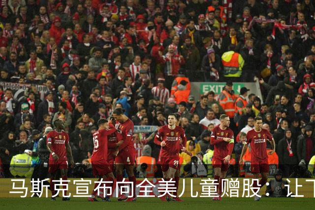 马斯克宣布向全美儿童赠股：让下一代拥有一份美国的未来