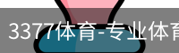 3377体育-专业体育数据服务平台